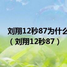 刘翔12秒87为什么不算(刘翔12秒87)
