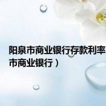 阳泉市商业银行存款利率(阳泉市商业银行)