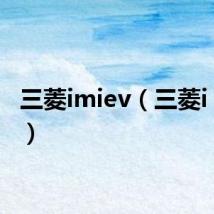 三菱imiev(三菱i miev)