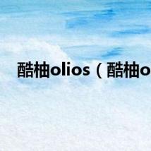 酷柚olios(酷柚ol)