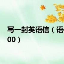 写一封英语信(语信w800)