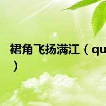 裙角飞扬满江(qunjiao)