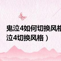 鬼泣4如何切换风格(鬼泣4切换风格)