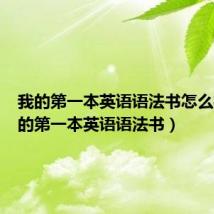 我的第一本英语语法书怎么样(我的第一本英语语法书)