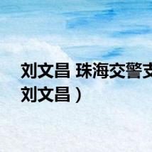 刘文昌 珠海交警支队(刘文昌)