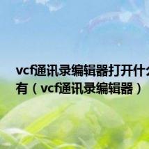 vcf通讯录编辑器打开什么都没有(vcf通讯录编辑器)