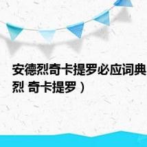 安德烈奇卡提罗必应词典(安德烈 奇卡提罗)