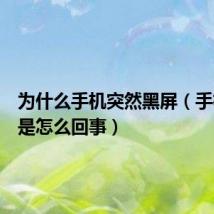 为什么手机突然黑屏(手机黑屏是怎么回事)