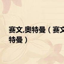 赛文,奥特曼(赛文t 奥特曼)