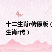 十二生肖r传原版(十二生肖r传)