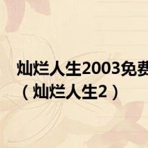 灿烂人生2003免费观看(灿烂人生2)