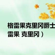 格雷果克里冈爵士(格雷果 克里冈)