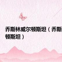 乔斯林威尔顿斯坦(乔斯林威尔顿斯坦)