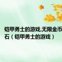 铠甲勇士的游戏,无限金币无限钻石(铠甲勇士的游戏)