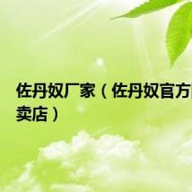 佐丹奴厂家(佐丹奴官方网站专卖店)