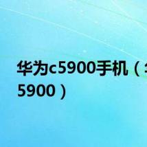 华为c5900手机(华为c5900)
