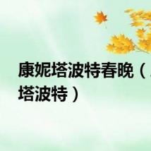 康妮塔波特春晚(康妮 塔波特)