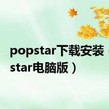popstar下载安装(popstar电脑版)