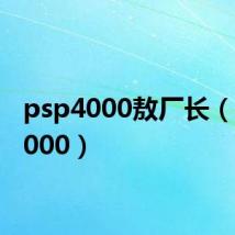 psp4000敖厂长(psp4000)