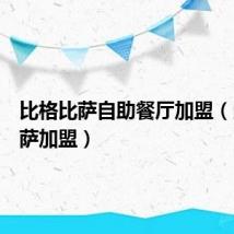 比格比萨自助餐厅加盟(比格比萨加盟)