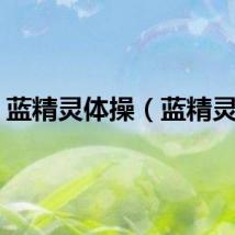蓝精灵体操（蓝精灵体）