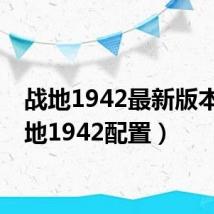 战地1942最新版本(战地1942配置)
