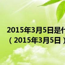 2015年3月5日是什么命(2015年3月5日)