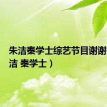 朱洁秦学士综艺节目谢谢你(朱洁 秦学士)