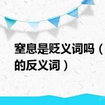 窒息是贬义词吗(窒息的反义词)