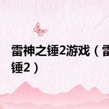 雷神之锤2游戏(雷神之锤2)