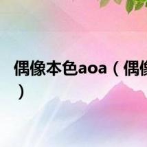 偶像本色aoa(偶像本色)