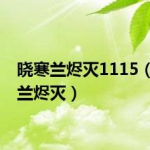 晓寒兰烬灭1115(晓寒兰烬灭)