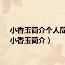 小香玉简介个人简历(小香玉简介)