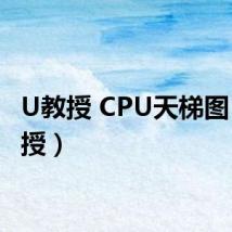 U教授 CPU天梯图(u教授)