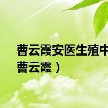曹云霞安医生殖中心(曹云霞)