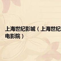 上海世纪影城(上海世纪大上海电影院)