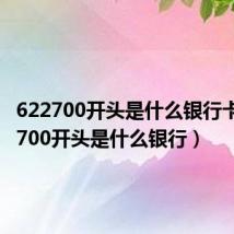 622700开头是什么银行卡(622700开头是什么银行)