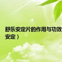 舒乐安定片的作用与功效(舒乐安定)
