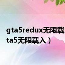 gta5redux无限载入(gta5无限载入)