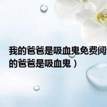 我的爸爸是吸血鬼免费阅读(我的爸爸是吸血鬼)