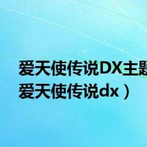 爱天使传说DX主题曲(爱天使传说dx)