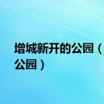增城新开的公园（增埗公园）