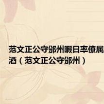 范文正公守邠州暇日率僚属登楼置酒(范文正公守邠州)