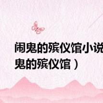 闹鬼的殡仪馆小说（闹鬼的殡仪馆）