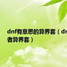 dnf有意思的异界套(dnf征战者异界套)