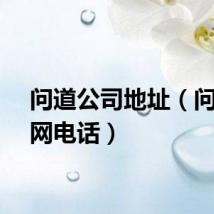 问道公司地址(问道官网电话)