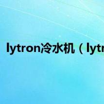 lytron冷水机（lytro）