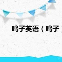 鸣子英语（鸣子）