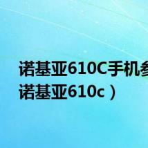 诺基亚610C手机参数(诺基亚610c)