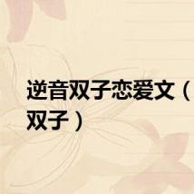 逆音双子恋爱文（逆音双子）